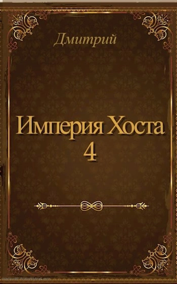 Империя Хоста 4 - Дмитрий Иванов - <a href=