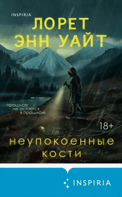 Неупокоенные кости - Лорет Энн Уайт - <a href=