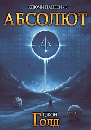 Абсолют - Джон Голд - <a href=