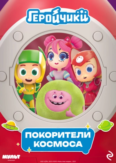 Геройчики. Покорители космоса - Анастасия Мишина - <a href=