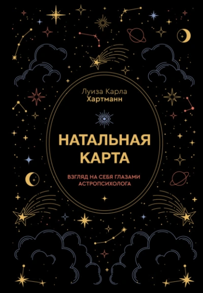 Натальная карта. Взгляд на себя глазами астропсихолога - Луиза Карла Хартманн - <a href=