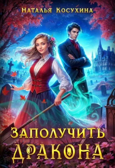 Заполучить дракона! - Наталья Косухина - <a href=