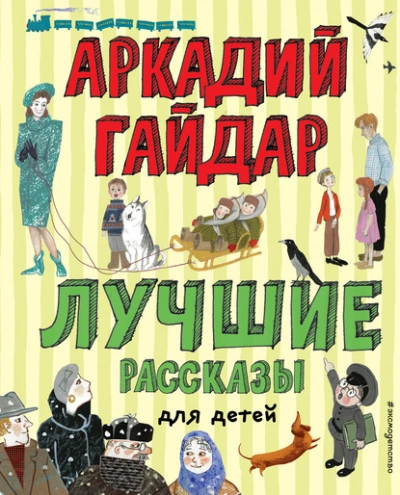 Лучшие рассказы для детей - Аркадий Гайдар - <a href=