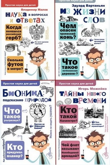 Простая наука для детей - Эдуард Вартаньян - <a href=