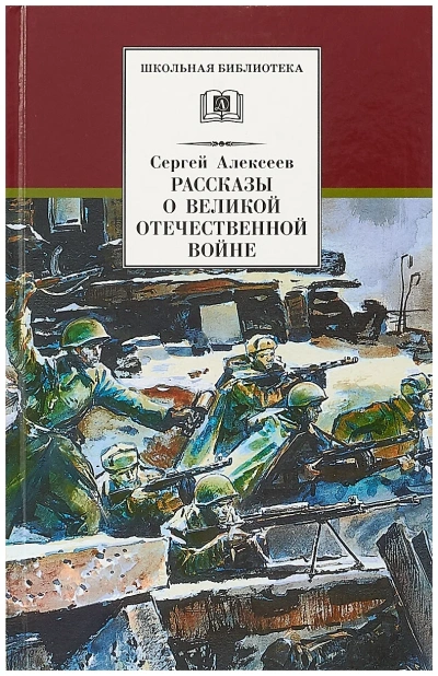 Рассказы о Великой Отечественной войне - <a href=