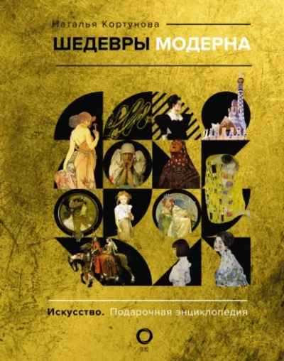 Шедевры модерна - Наталья Кортунова - <a href=