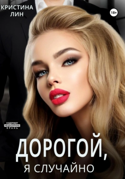 Дорогой, я случайно - Кристина Лин - <a href=
