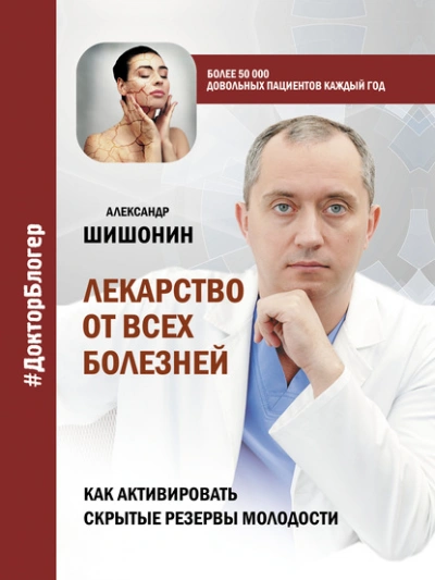 Лекарство от всех болезней. Как активировать скрытые резервы молодости - Шишонин Александр