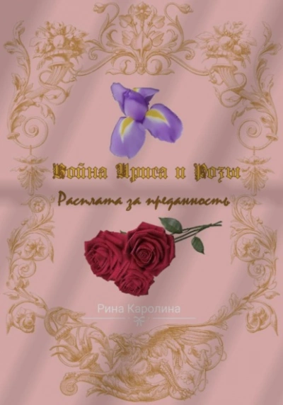 Расплата за преданность - Каролина Рина