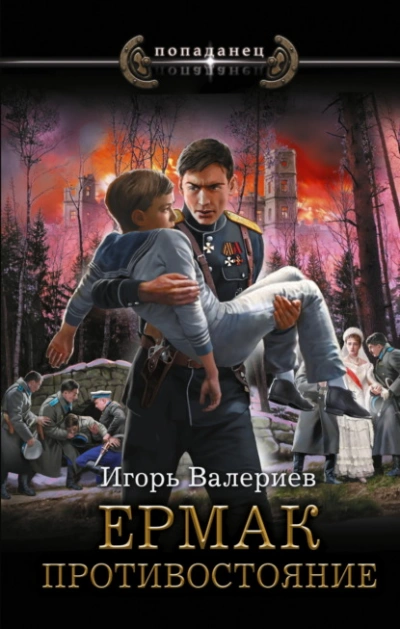 Противостояние - Игорь Валериев - <a href=