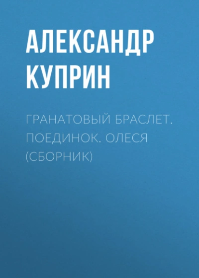 Гранатовый браслет. Поединок. Олеся - Александр Куприн