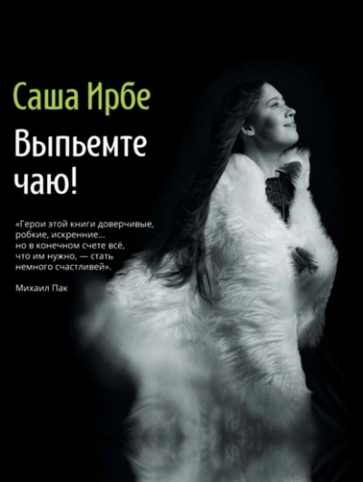 Выпьемте чаю? - Ирбе Саша - <a href=