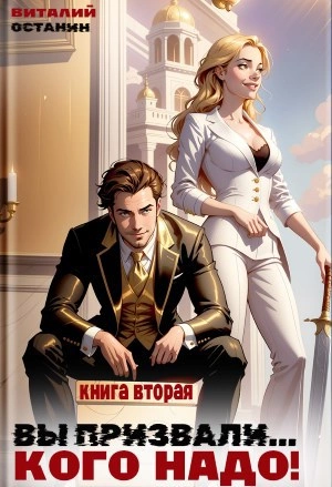 Вы призвали… Кого надо! Книга 2 - Виталий Останин - <a href=