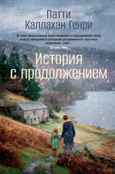 История с продолжением - Патти Каллахан Генри - <a href=