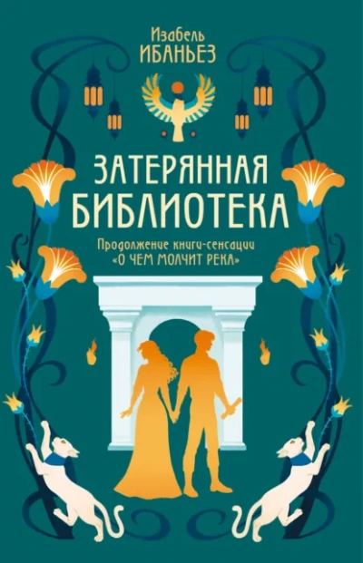 Затерянная библиотека - Изабель Ибаньез - <a href=