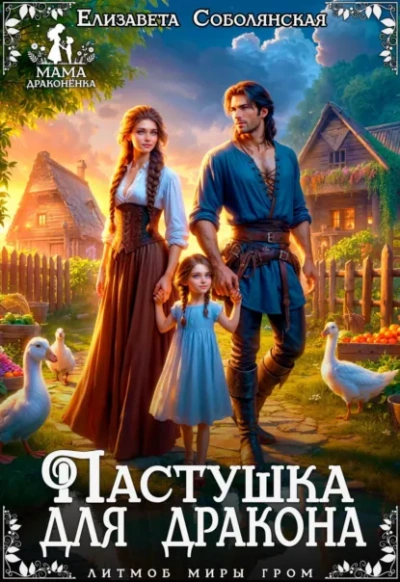 Пастушка для дракона - Елизавета Соболянская - <a href=