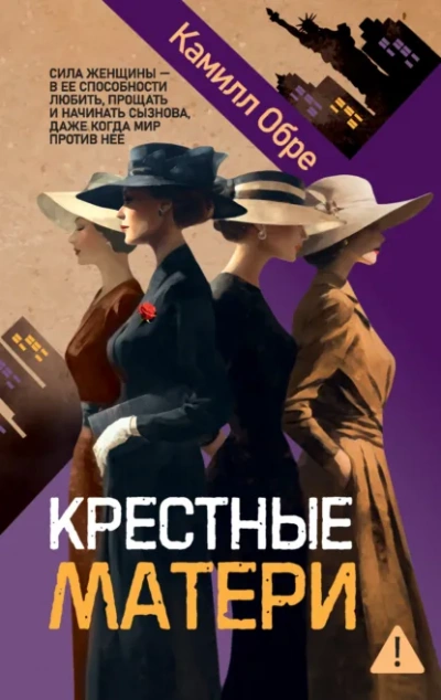 Крестные матери - Камилл Обре - <a href=