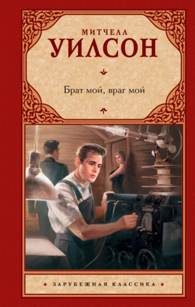 Брат мой, враг мой - Митчелл Уилсон - <a href=