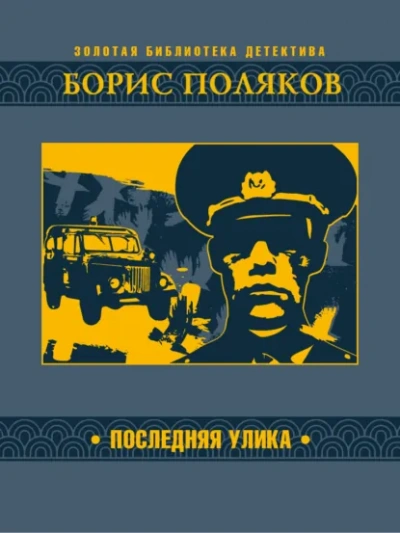 Последняя улика - Борис Поляков - <a href=