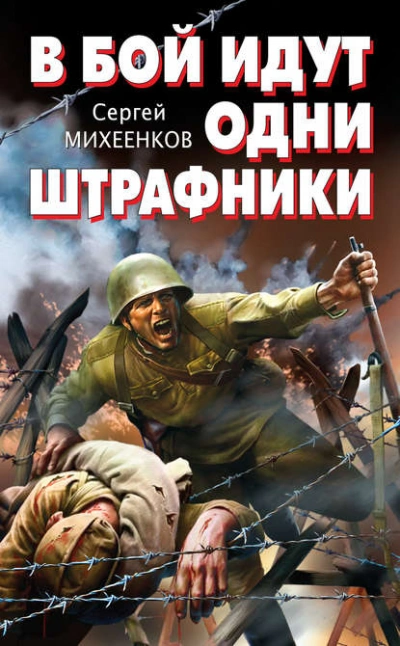 В бой идут одни штрафники - Сергей Михеенков - <a href=