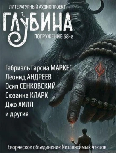 ГЛУБИНА. Погружение 68-е - <a href=