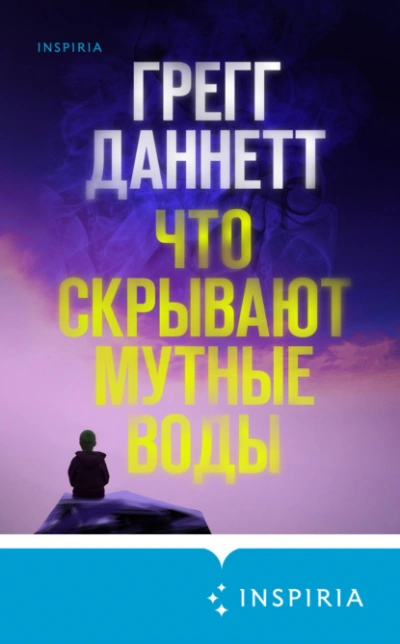 Что скрывают мутные воды - Грегг Даннетт - <a href=