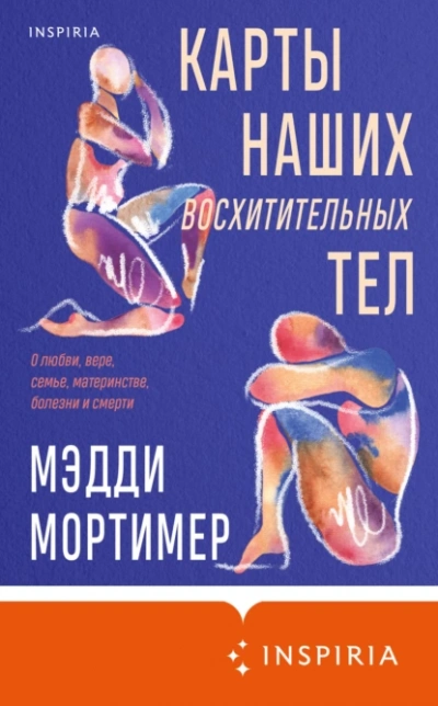 Карты наших восхитительных тел - Мэдди Мортимер - <a href=