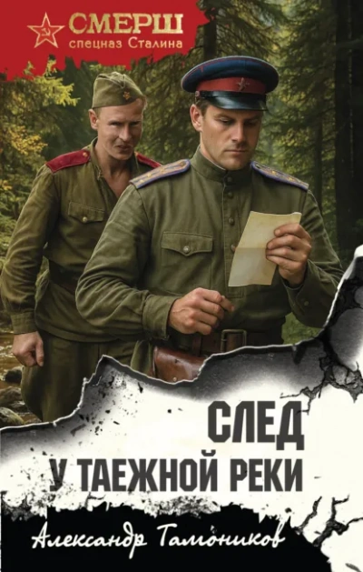 След у таежной реки - Александр Тамоников - <a href=