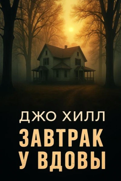Завтрак у вдовы - Джо Хилл