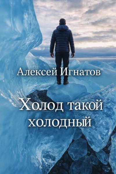 Холод такой холодный - Алексей Игнатов - <a href=