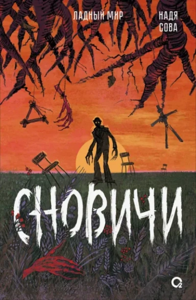 Сновичи - Надя Сова - <a href=