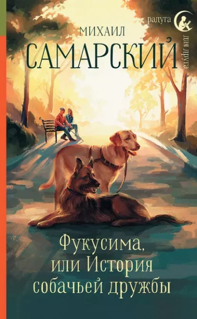 Фукусима, или История собачьей дружбы - Михаил Самарский - <a href=