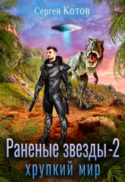 Хрупкий мир - Сергей Котов - <a href=