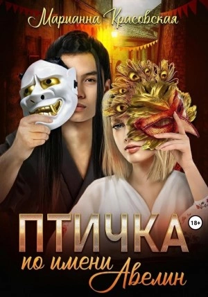 Птичка по имени Авелин - Марианна Красовская - <a href=