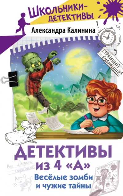 Весёлые зомби и чужие тайны - Калинина Александра - <a href=