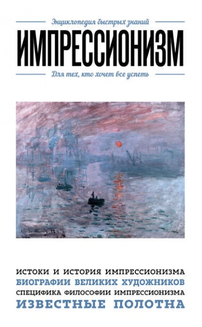 Импрессионизм. Для тех, кто хочет все успеть - Хортова Екатерина, Сирота Э. - <a href=
