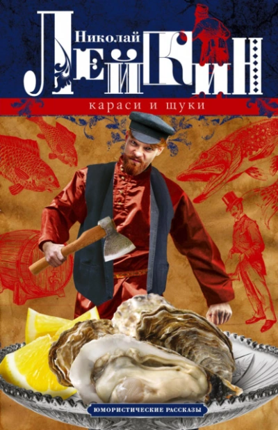 Рыболовы (Рассказы) - Николай Лейкин - <a href=