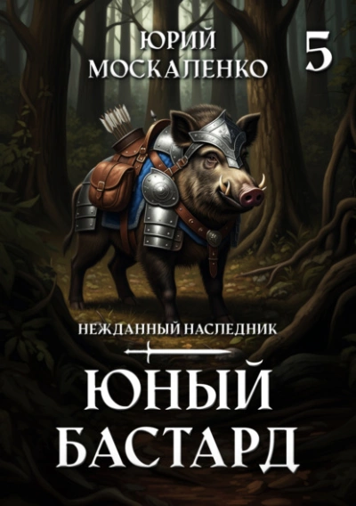 Юный бастард. Книга 5 - Юрий Москаленко