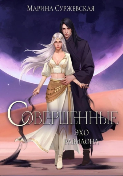 Эхо Равилона - Марина Суржевская - <a href=