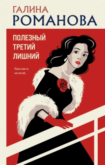 Полезный третий лишний - Галина Романова - <a href=