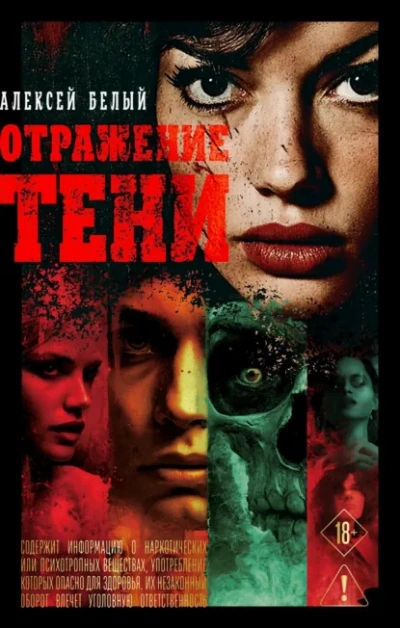 Отражение тени - Алексей Белый - <a href=