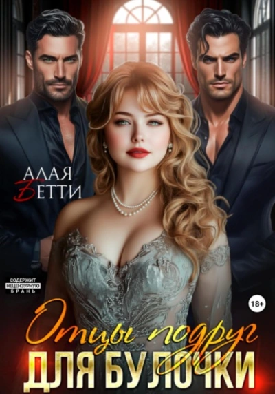 Отцы подруг для булочки - Бетти Алая