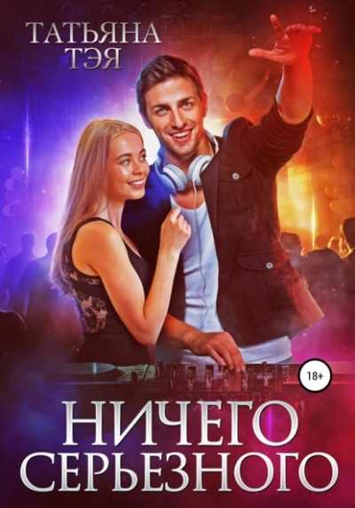Ничего серьёзного - Татьяна Тэя - <a href=