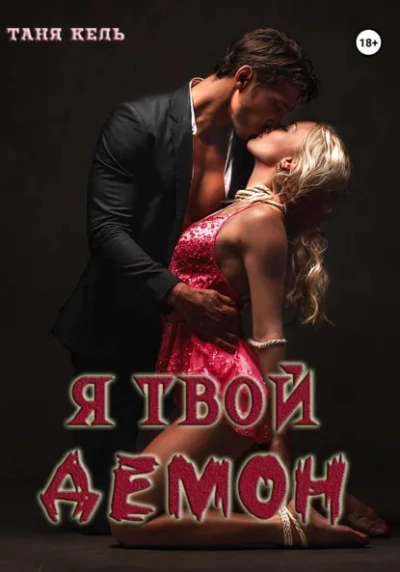 Я твой демон - Таня Кель - <a href=