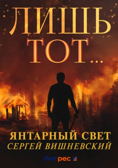 Лишь тот… - Сергей Вишневский - <a href=