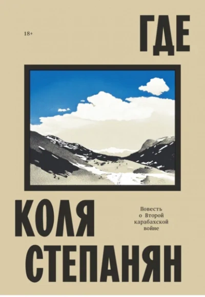 Где. Повесть о Второй карабахской войне - Коля Степанян - <a href=
