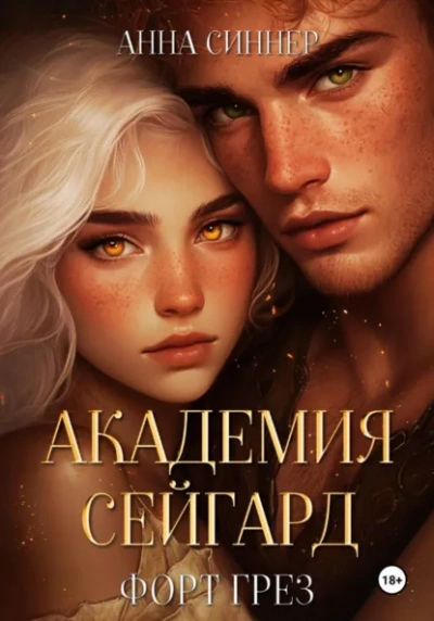 Форт Грез - Анна Синнер - <a href=