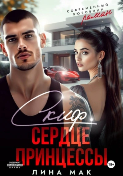 Скиф. Сердце принцессы - Лина Мак - <a href=