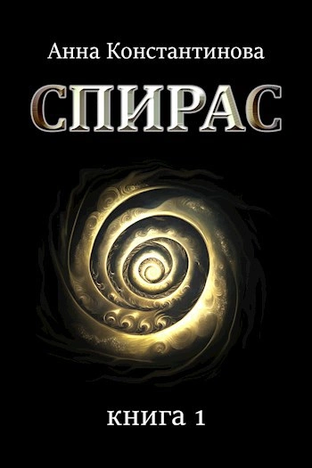 Спирас 1 - Анна Константинова
