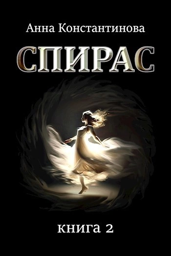 Спирас 2 - Анна Константинова - <a href=